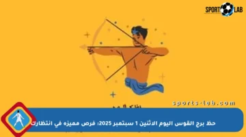 حظ برج القوس اليوم الإثنين 1 سبتمبر 2025: فرص مميزة في انتظارك